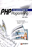 Web Application개발을 위한 PHP Programming
