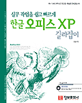 (실무 작업을 쉽고 빠르게)한글 오피스 XP 길라잡이 표지 이미지
