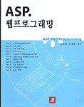 ASP 웹프로그래밍 = ASP/Web programming