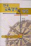 한국교육정책의 쟁점