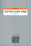 유교사상의 본질과 현재성 표지 이미지