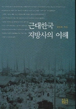 근대<span class="sponge-point-color">한국  지방사</span>의 이해