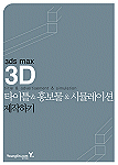 (3ds max)3D 타이틀 & 홍보물 & 시뮬레이션 제작하기 표지 이미지