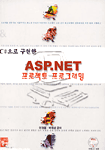 (C#으로 구현한)ASP.NET 프로젝트 프로그래밍