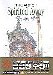 센과 치히로의 행방불명 = (The) art of spirited away