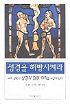 성경을 해방시켜라 : 교회감독이 성경의 참된 의미를 되살려 낸다