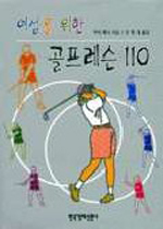 (여성을 위한)골프레슨 110 표지 이미지