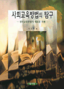 사회교육방법의 탐구 : 성인교육방법의 새로운 지평 표지이미지