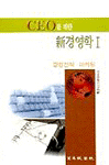 CEO를 위한 新경영학. 1 : 경영전략.마케팅