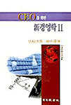 CEO를 위한 新경영학. 2 : 인사/조직.생산/운영