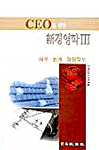 CEO를 위한 新경영학. 3 : 재무.회계.경영정보