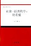 社會·經濟秩序와 財産權 표지이미지