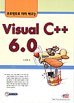 (프로젝트로 따라 배우는)Visual C++ 6.0 표지 이미지