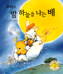 (부비의)밤 하늘을 나는 배