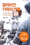 텔레비전 카메라 연출 : 30년 현장 경험과 10년의 강의 경험을 압축한 국내 최초의 텔레비전 카메라 입문서