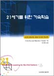 21세기를 위한 가속학습 : 당신의 잠재능력을 개발해 줄 6단계 학습계획