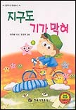 지구도 기가 막혀 표지이미지