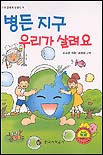 병든 지구 우리가 살려요 표지 이미지
