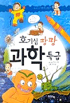 호기심 팡팡 과학특급 표지 이미지