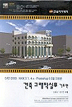 (CAD 2000·MAX 3.1, 4.x·Photoshop 6.0을 이용한) 건축그래픽실무 : 기초편 표지 이미지