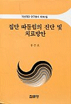 집단 따돌림의 진단 및 치료방안 표지 이미지