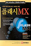(웹 애니메이션과 모션 그래픽을 위한) 플래시 MX = Flash MX