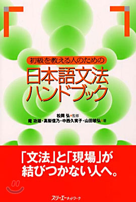 (初級を敎える人のための) 日本語文法ハンドブック 표지이미지