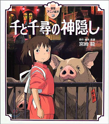 千と千尋の神隱し 표지 이미지