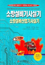 소방설비 기사실기