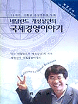 네덜란드 개성상인의 국제경영이야기 : 21세기, 신황금 중상주의의 도래