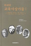 위대한 교육사상가들 Ⅴ / 연세대학교교육철학연구회 지음