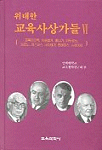 위대한 교육사상가들 Ⅵ / 연세대학교교육철학연구회 지음