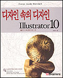 디자인 속의 디자인 Illustrator 10 표지이미지