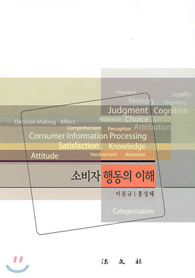 소비자 행동의 이해 표지 이미지