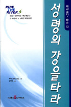 (래리 크리스텐슨의)성령의 강을타라 : 성령과 함께하는 매일매일의 삶 속에서 그 능력을 체험하라!