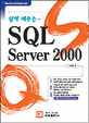 (쉽게 배우는)SQL server 2000