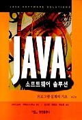 Java 소프트웨어 솔루션 : 프로그램 설계의 기초