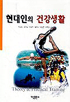 현대인의 건강생활 = Theory & Practical Trainnig
