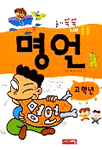 (슬기 쑥쑥 지혜 퐁퐁) 명언. 1 : 고학년 표지 이미지