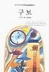 구토 - [교보 전자책]