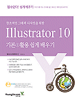 (창조적인 그래픽 디자인을 위한)Illustrator 10 표지 이미지