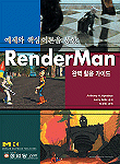 RenderMan 완벽활용가이드