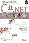 C#.Net 프로그래밍입문 표지 이미지