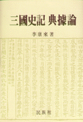 三國史記 典據論