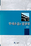 현대소설과 일상성 표지 이미지