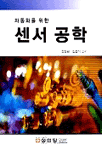 (자동화를 위한)센서공학