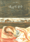 대리석 공주 표지 이미지