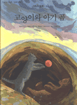 고양이와 아기곰 표지 이미지