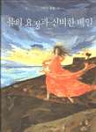 물의 요정과 신비한 베일 표지 이미지