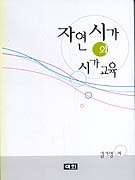 자연시가와 시가교육 표지 이미지